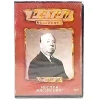 Ретро-коллекция. Мистер и миссис Смит (DVD)