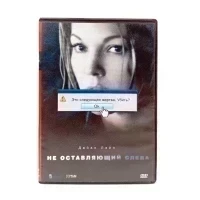 Не оставляющий следа (DVD) УЦЕНКА