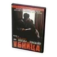Когда звонит убийца (DVD)