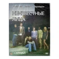 Неизвестные лица (DVD, Digipack)