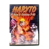 Наруто. Диск 3 (сезоны 7-9) (DVD) УЦЕНКА