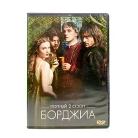 Борджиа 2 сезон (DVD) УЦЕНКА