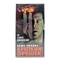 Крепкий Орешек (VHS)