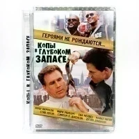 Копы в глубоком запасе (DVD, Super Jewel)