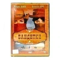 Бандитки (DVD)