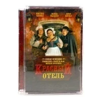 Красный отель (DVD, Super Jewel) УЦЕНКА