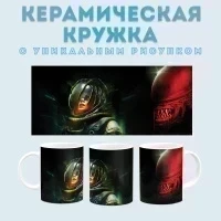 Кружка с принтом Чужой-ромул (2) Amazingame