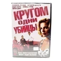 Кругом одни убийцы (DVD)