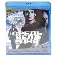 Средь Бела Дня (BluRay disk)