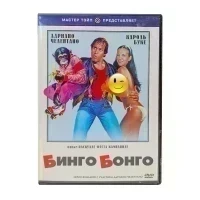 Бинго Бонго (DVD) УЦЕНКА