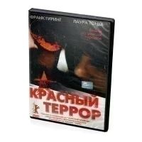 Красный террор (DVD)