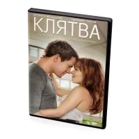 Клятва (DVD), 2012, США