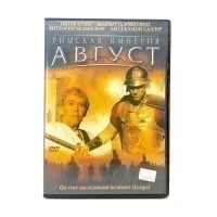 Римская империя, август (DVD) УЦЕНКА