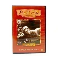 Королева Кристина (DVD) УЦЕНКА