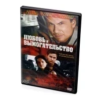 Любовь и вымогательство (DVD)