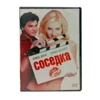 Соседка (DVD) УЦЕНКА