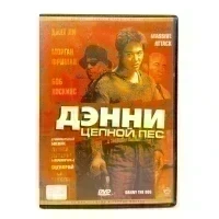 Дэнни Цепной пес (DVD) УЦЕНКА