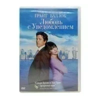 Любовь с уведомлением (DVD)