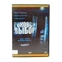 Роковой выбор (DVD) УЦЕНКА
