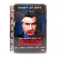 Однажды в Голливуде (DVD, Super Jewel) УЦЕНКА