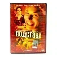 Подстава (DVD) УЦЕНКА