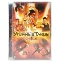 Уличные танцы 3D (DVD, Super Jewel)