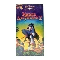 Книга Джунглей 2 (VHS)