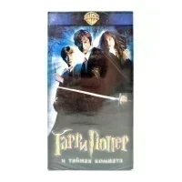 Гарри Поттер и тайная комната (VHS)
