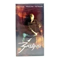 Затойчи (VHS)