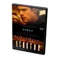 Кибер (DVD)