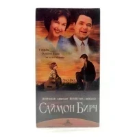 Саймон Бирч (VHS)