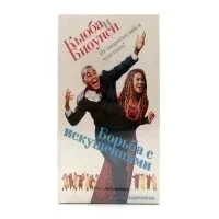 Борьба с искушениями (VHS)