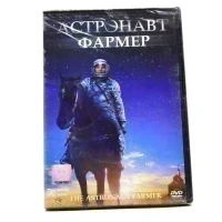 Астронавт Фармер (DVD)