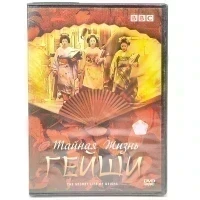 Тайная жизнь гейши (DVD)