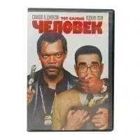 Тот самый человек (DVD) УЦЕНКА