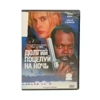 Долгий поцелуй на ночь (DVD) УЦЕНКА