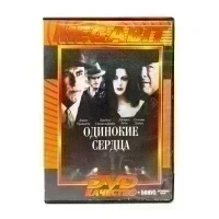 Одинокие сердца (DVD, б/у)
