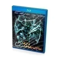 Ключ Саламандры (BluRay)