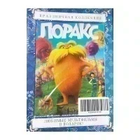 Лоракс. Гадкий Я. Праздничная коллекция (мультфильм 2DVD)