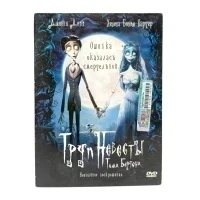 Труп невесты (мультфильм DVD, Digipack) УЦЕНКА