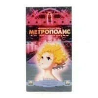 Метрополис (VHS)