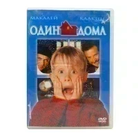 Один дома (DVD) УЦЕНКА