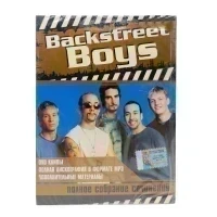 Backstreet Boys. Полное собрание сочинений (2Video-DVD)