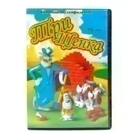 Cборник мультфильмов Три щенка (DVD) УЦЕНКА
