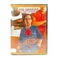 Большой Стэн (DVD)