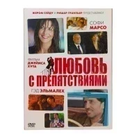 Любовь с препятствиями (DVD) УЦЕНКА