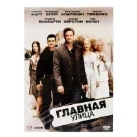 Главная улица (DVD)