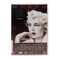 7 дней и ночей с Мэрилин (DVD) УЦЕНКА