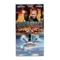 Подводники (VHS)