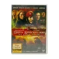 Пираты Карибского Моря На Краю Света (DVD) УЦЕНКА